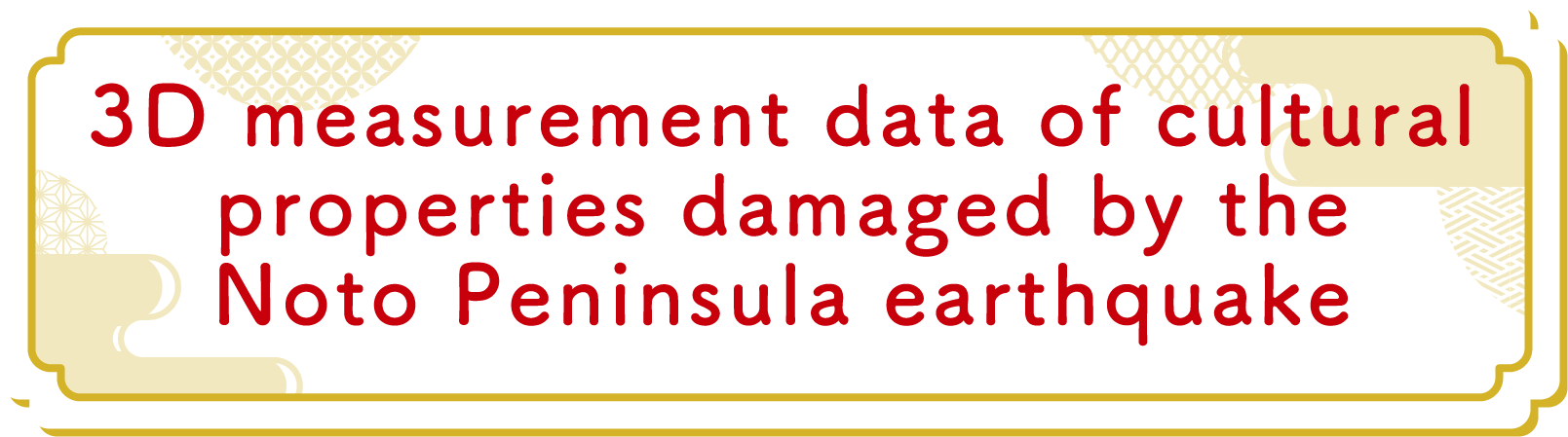 能登半島地震の被災文化財三次元計測データについて