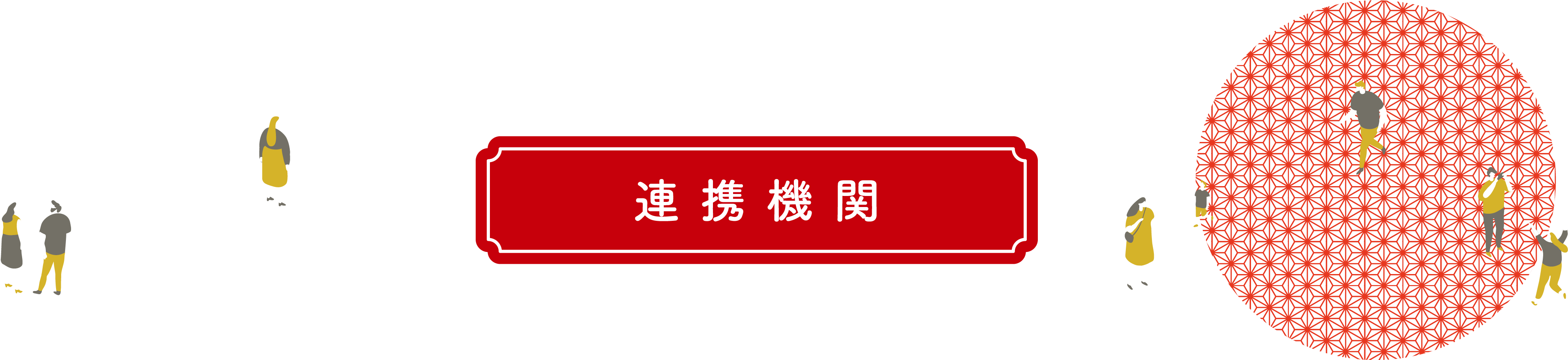 連携機関