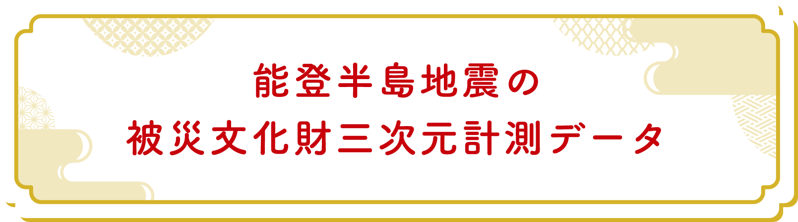 能登半島地震の被災文化財三次元計測データについて