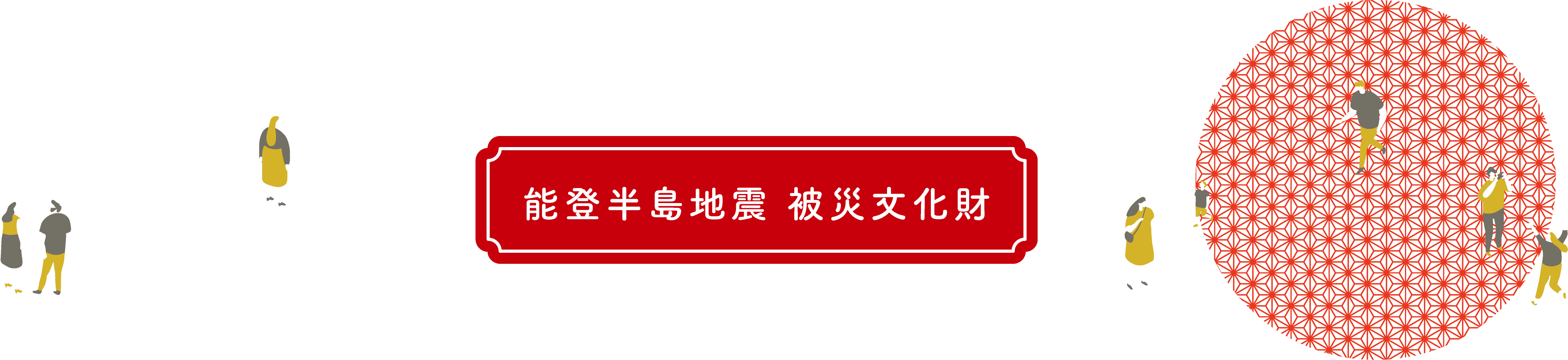 能登半島地震 被災文化財について