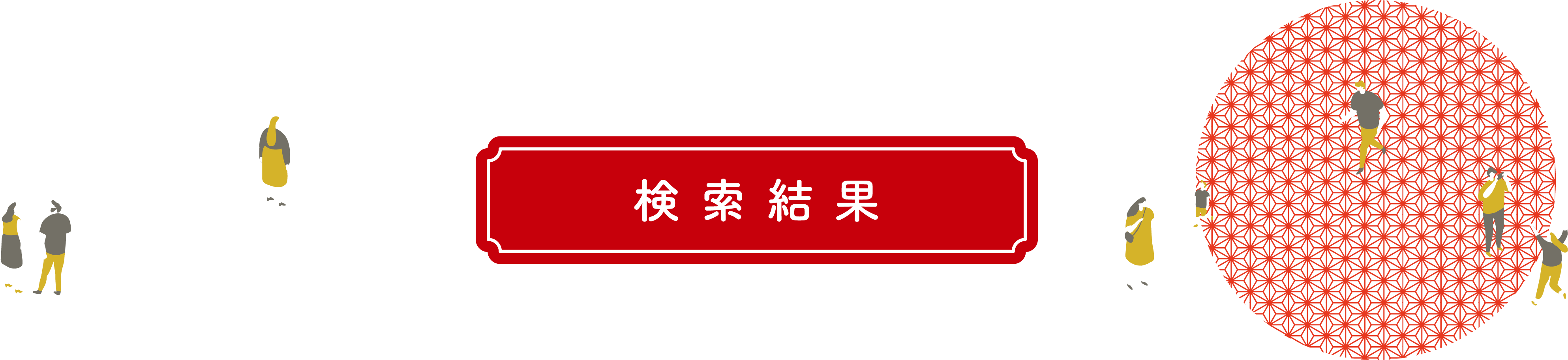 検索結果