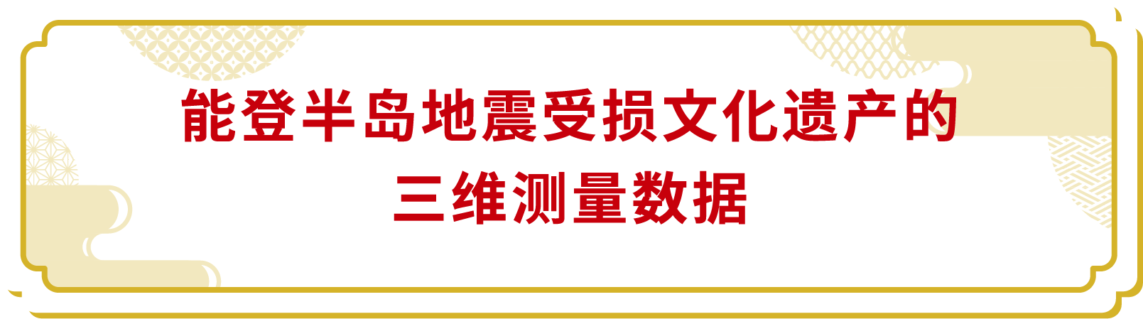 能登半島地震の被災文化財三次元計測データについて