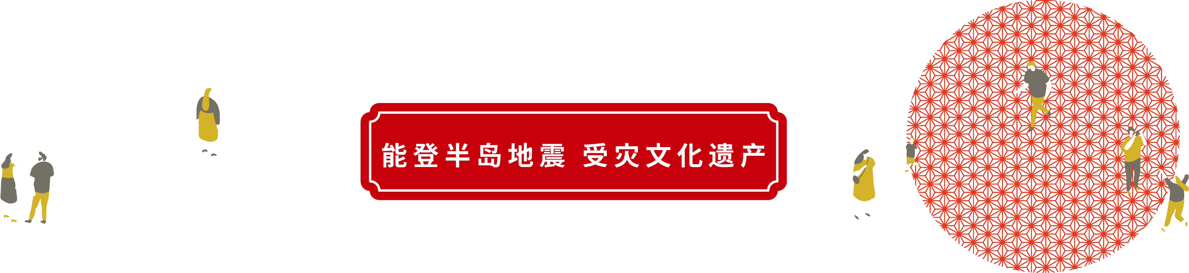 能登半島地震 被災文化財について